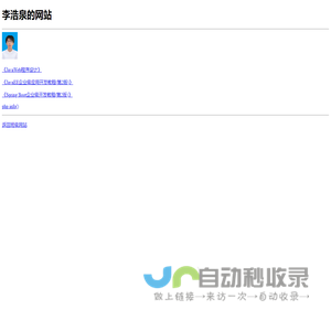 李浩泉的个人网站