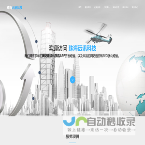 珠海网站建设,珠海APP开发,珠海SEO网站排名优化推广-珠海远讯科技
