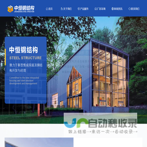 安阳中恒钢结构有限公司 - 打包箱,住人集装箱,吊装房,C型钢,Z型钢