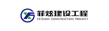 河北菲炫建设工程有限公司
