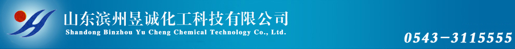 山东滨州昱诚化工科技有限公司-山东滨州昱诚化工科技有限公司